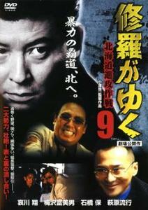 修羅がゆく 9 北海道進攻作戦 レンタル落ち 中古 DVD ケース無