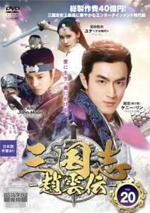 三国志 趙雲伝 20(第39話、第40話) レンタル落ち 中古 DVD ケース無