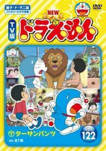 NEW TV版 ドラえもん 122 レンタル落ち 中古 DVD ケース無