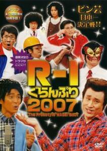 R-1 ぐらんぷり 2007 レンタル落ち 中古 DVD ケース無