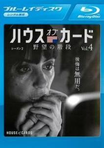 ハウス・オブ・カード 野望の階段 シーズン2 Vol.4(第21話、第22話)ブルーレイディスク レンタル落ち 中古 ブルーレイ ケース無