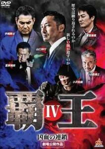 覇王 凶血の連鎖 4 レンタル落ち 中古 DVD ケース無