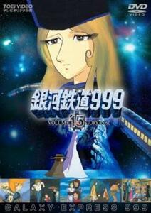 銀河鉄道999 VOLUME 15 STORY 85～90 レンタル落ち 中古 DVD ケース無