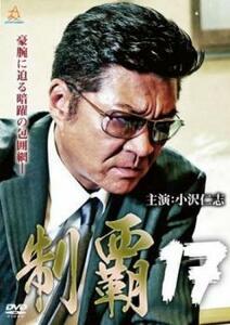 制覇 17 レンタル落ち 中古 DVD ケース無