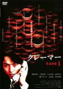 クレーマー case1 レンタル落ち 中古 DVD ケース無