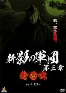 新 影の軍団 第三章 レンタル落ち 中古 DVD ケース無