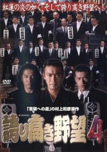 誇り高き野望 4 レンタル落ち 中古 DVD ケース無