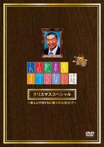 人志松本のすべらない話 クリスマススペシャル 第10代MVSに輝くのは誰だ!? レンタル落ち 中古 DVD ケース無