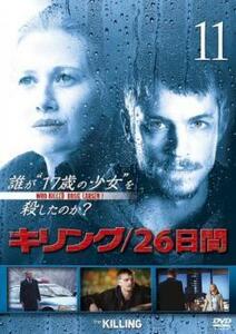 キリング 26日間 11(第21話、第22話) レンタル落ち 中古 DVD ケース無