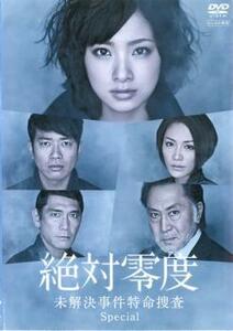 絶対零度 未解決事件特命捜査 Special レンタル落ち 中古 DVD ケース無