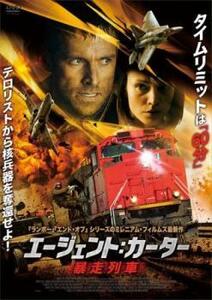 エージェント:カーター 暴走列車 レンタル落ち 中古 DVD ケース無