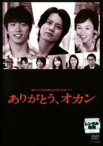 関西TV開局50周年記念ドラマ ありがとう、オカン レンタル落ち 中古 DVD ケース無