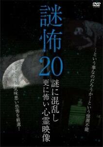 謎怖 20 謎に混乱し更に怖い心霊映像 レンタル落ち 中古 DVD ケース無