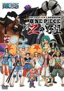 ONE PIECE FILM Z ワンピース フィルム ゼット 連動特別編 Zの野望 レンタル落ち 中古 DVD ケース無