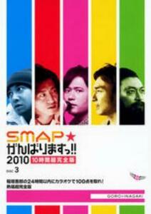 SMAP がんばりますっ!!2010 稲垣吾郎の24時間以内にカラオケで100点取れ!熱唱超完全版 レンタル落ち 中古 DVD ケース無