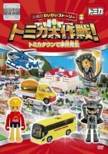 トミカわいわいストーリー トミカ大作戦! トミカタウンで事件発生 レンタル落ち 中古 DVD ケース無