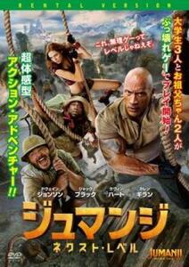 ジュマンジ ネクスト・レベル レンタル落ち 中古 DVD ケース無