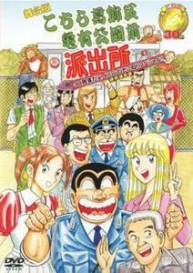 舞台版 こちら葛飾区亀有公園前派出所 30周年だよ!おいしいとこ取りスペシャル!! 特別保存版 2枚組 中古 DVD ケース無