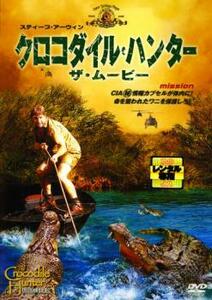 クロコダイル・ハンター ザ・ムービー レンタル落ち 中古 DVD ケース無