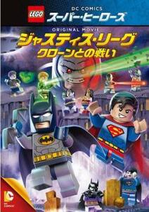 レゴ R スーパー・ヒーローズ:ジャスティス・リーグ クローンとの戦い レンタル落ち 中古 DVD ケース無