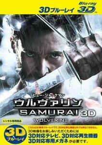 ウルヴァリン SAMURAI 3D Blu-ray 3D再生専用 レンタル落ち 中古 ブルーレイ ケース無