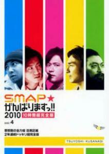 SMAP がんばりますっ!!2010 草なぎ剛の全力坂 目黒区編 2年連続ドッキリ超完全版 レンタル落ち 中古 DVD ケース無