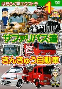 はたらく車エクストラ 1 サファリバス達と きんきゅう自動車 中古 DVD ケース無