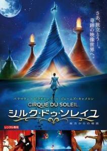 シルクドゥソレイユ 彼方からの物語 DVD