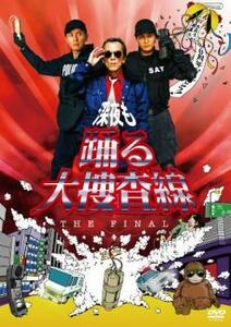 深夜も踊る大捜査線 THE FINAL レンタル落ち 中古 DVD ケース無