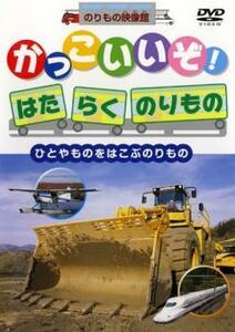 かっこいいぞ!はたらくのりもの ひとやものをはこぶのりもの レンタル落ち 中古 DVD ケース無