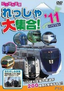 にっぽん全国れっしゃ大集合!2011 中古 DVD ケース無