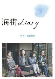 海街 diary レンタル落ち 中古 DVD ケース無