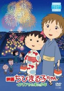 映画 ちびまる子ちゃん イタリアから来た少年 レンタル落ち 中古 DVD ケース無