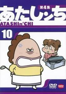 あたしンち 第4集 10 レンタル落ち 中古 DVD ケース無