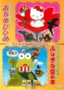 ハローキティのおやゆびひめ＆けろけろけろっぴの大冒険 ふしぎな豆の木 サンリオ世界名作映画館 レンタル落ち 中古 DVD ケース無