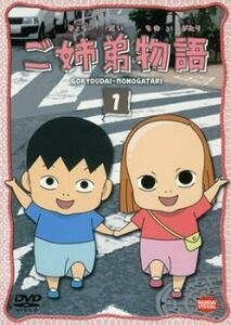 ご姉弟物語 1(第1話～第4話) レンタル落ち 中古 DVD ケース無