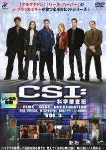 CSI:科学捜査班 3(第6話～第8話) レンタル落ち 中古 DVD ケース無