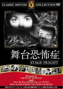 舞台恐怖症【字幕】 中古 DVD ケース無