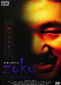 zoku レンタル落ち 中古 DVD ケース無