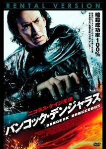 バンコック・デンジャラス レンタル落ち 中古 DVD ケース無