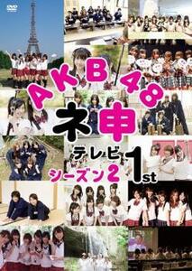 AKB48 ネ申 テレビシーズン2 1st レンタル落ち 中古 DVD ケース無