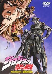 ジョジョの奇妙な冒険 Adventure 4(第4話) レンタル落ち 中古 DVD ケース無