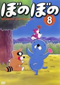 ぼのぼの Vol.8 レンタル落ち 中古 DVD ケース無