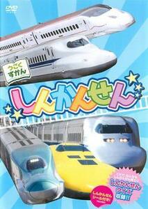 【訳あり】うごくずかん しんかんせん ※付属品なし 中古 DVD ケース無