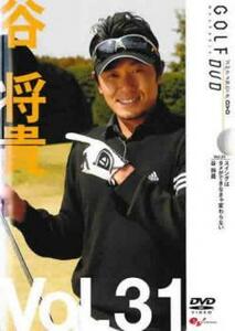 谷将貴 GOLF mechanic 31 スイングはタメができなきゃ変わらない レンタル落ち 中古 DVD ケース無