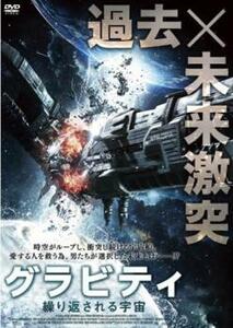 グラビティ 繰り返される宇宙 レンタル落ち 中古 DVD ケース無