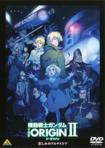 機動戦士ガンダム THE ORIGIN II レンタル落ち 中古 DVD ケース無