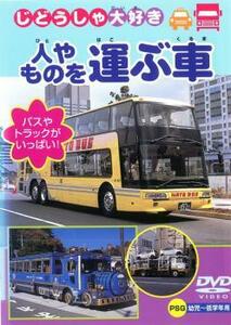 じどうしゃ大好き 人やものを運ぶ車 作業する車 中古 DVD ケース無