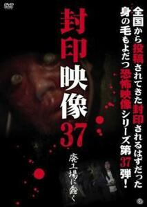 封印映像 37 廃工場に蠢く レンタル落ち 中古 DVD ケース無