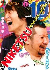 にけつッ!!10 Vol.1 レンタル落ち 中古 DVD ケース無